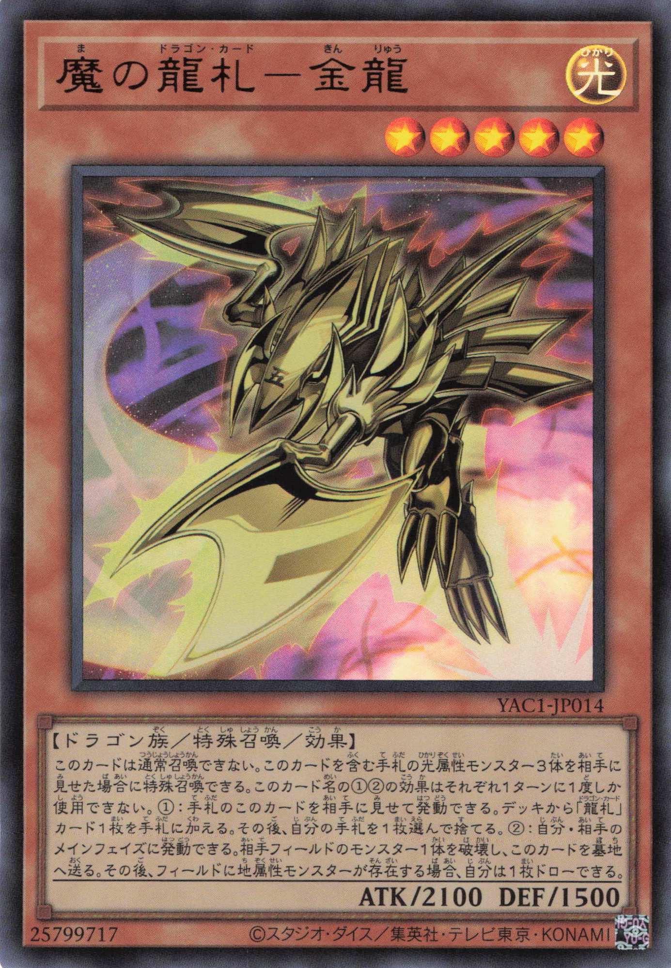 魔の龍札金龍【UR】〈YAC1-JP014〉